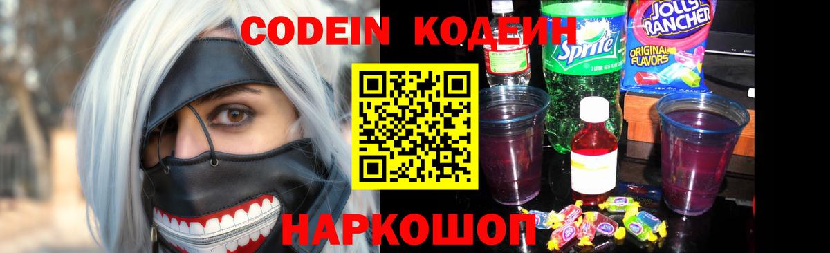 Кодеиновый сироп Lean Purple Drank Красноармейск